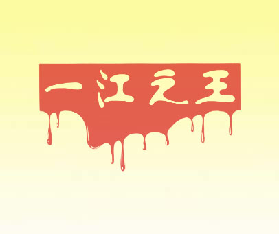 一江之王