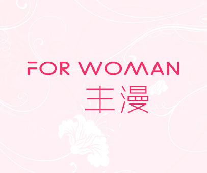 丰漫 FOR WOMAN