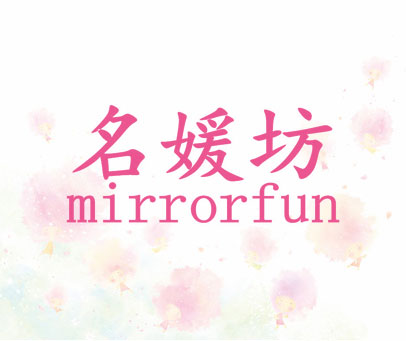 名媛坊 MIRRORFUN