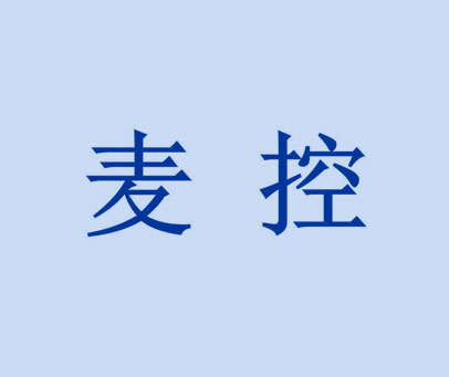 麦控