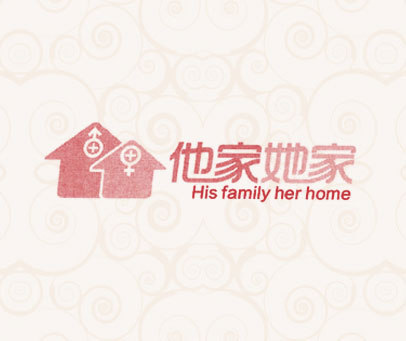 他家她家 HISFAMILYHERHOME