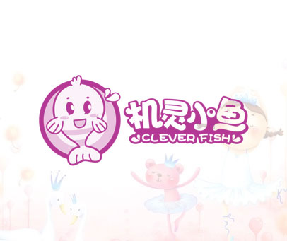 机灵小鱼 CLEVER FISH