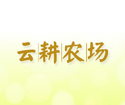 云耕农场
