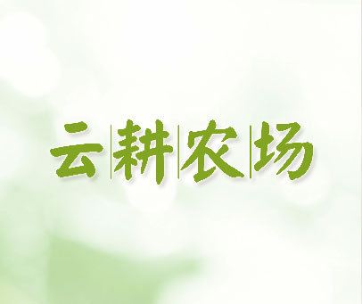 云耕农场