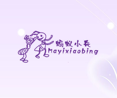 蚂蚁小兵;MA YI XIAO BING