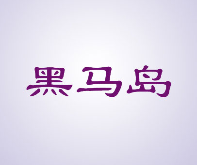 黑马岛