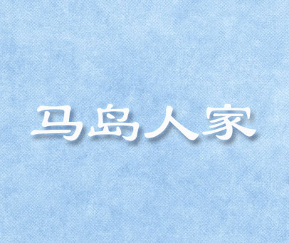马岛人家