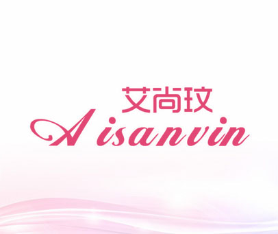 艾尚玟 AISANVIN