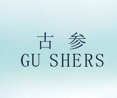 古参 GU SHERS
