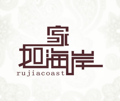 家如海岸 RUJIACOAST