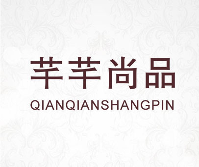 芊芊尚品