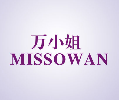 万小姐 MISSOWAN