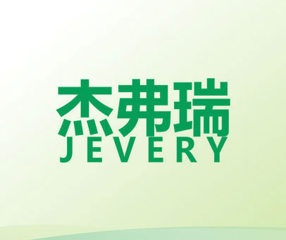杰弗瑞  JEVERY