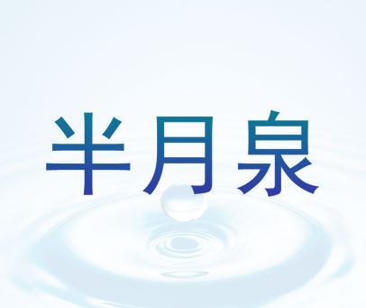 半月泉