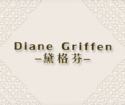 黛格芬  DIANE GRIFFEN