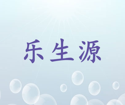 乐生源