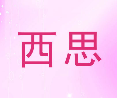 西思