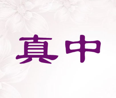 真中