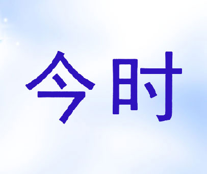 今时