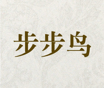 步步鸟