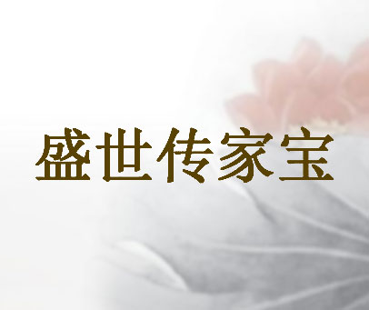 盛世传家宝