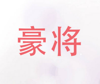 豪将