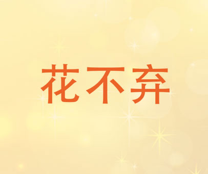 花不弃