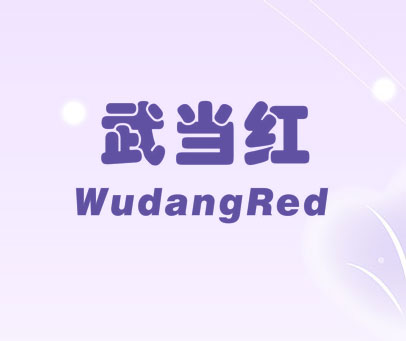 武当红 WUDANGRED