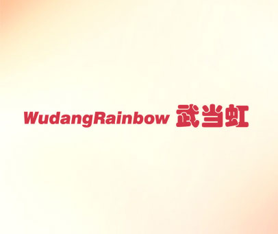 武当虹 WUDANGRAINBOW