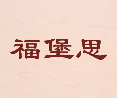 福堡思