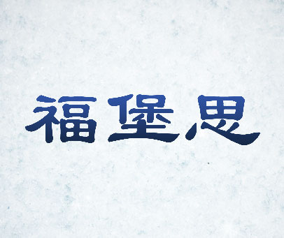 福堡思