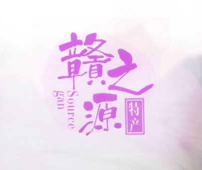 赣之源 SOURCE GAN