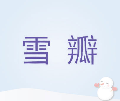 雪瓣
