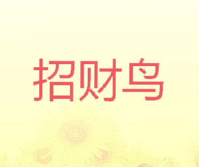 招财鸟