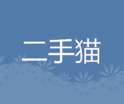 二手猫