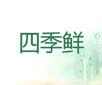 四季鲜