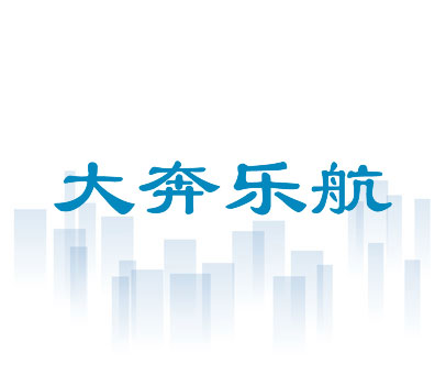 大奔乐航