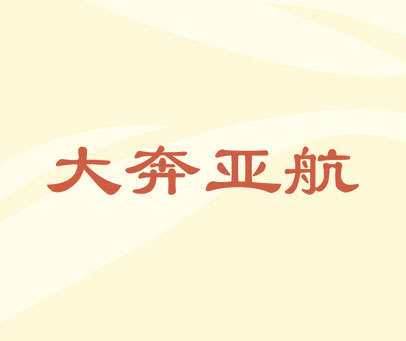 大奔亚航