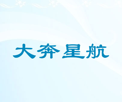 大奔星航