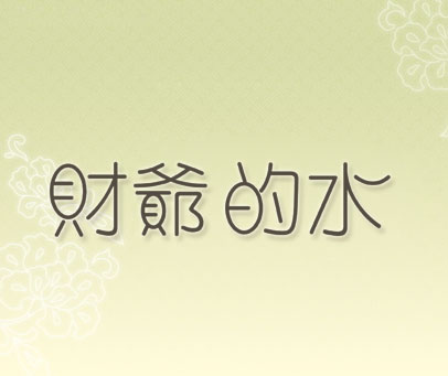 财爷的水