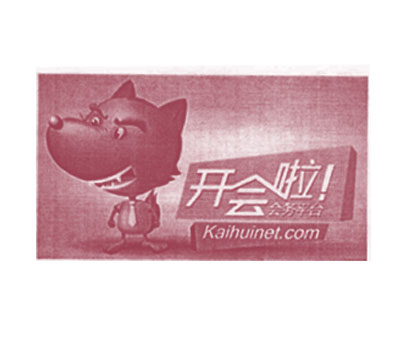 开会啦 会务平台 KAIHUINET.COM