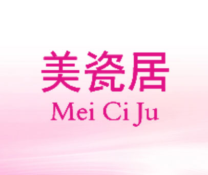 美瓷居