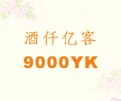 酒仟亿客 9000YK