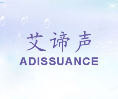 艾谛声 ADISSUANCE