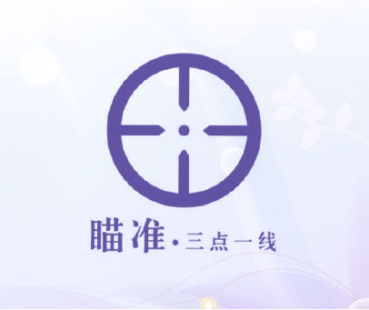 瞄准·三点一线