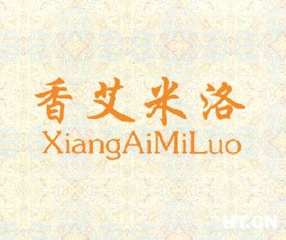 香艾米洛