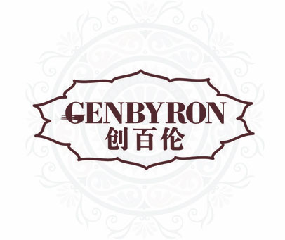 GENBYRON 创百伦