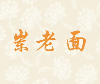 岽老面