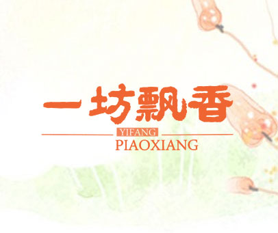 一坊飘香