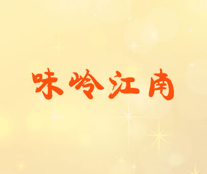 味岭江南